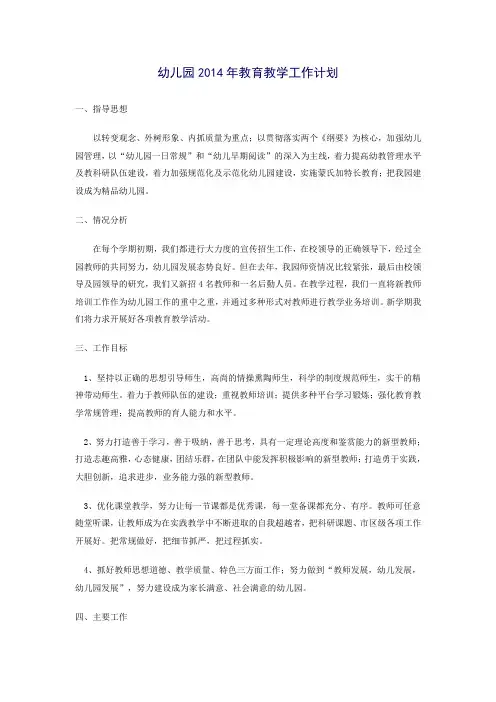 幼儿园2014年教育教学工作计划