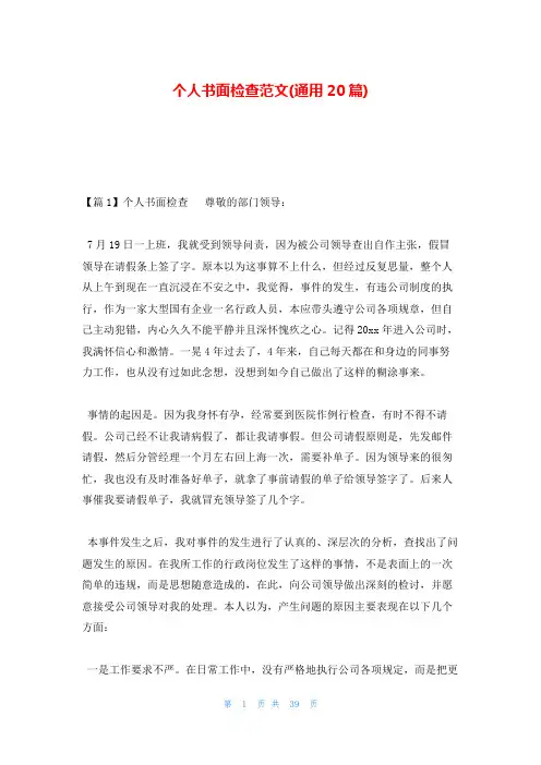 个人书面检查范文(通用20篇)
