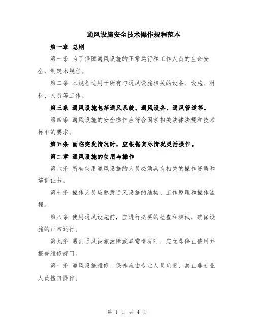 通风设施安全技术操作规程范本