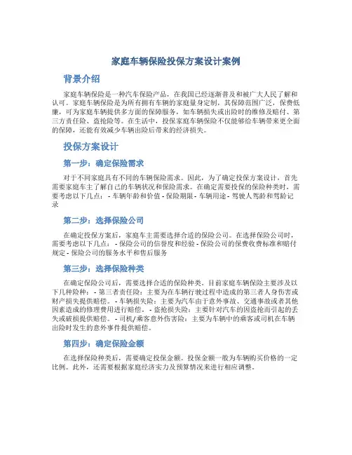 家庭车辆保险投保方案设计案例