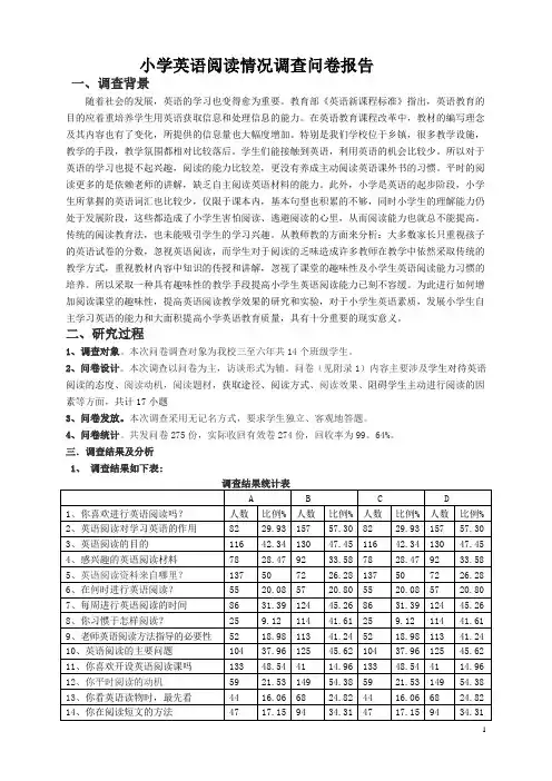 小学英语阅读情况调查问卷报告