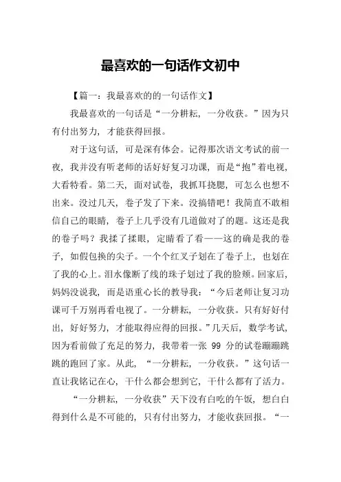 最喜欢的一句话作文初中