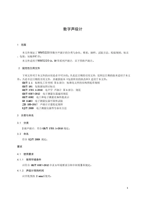 数字声级计产品技术标准2022