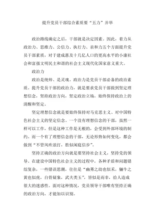 提升党员干部综合素质要“五力”并举
