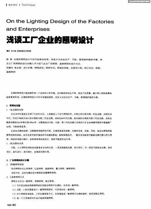 浅谈工厂企业的照明设计