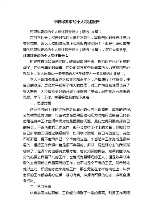 评职称要求的个人综述报告范文（精选14篇）
