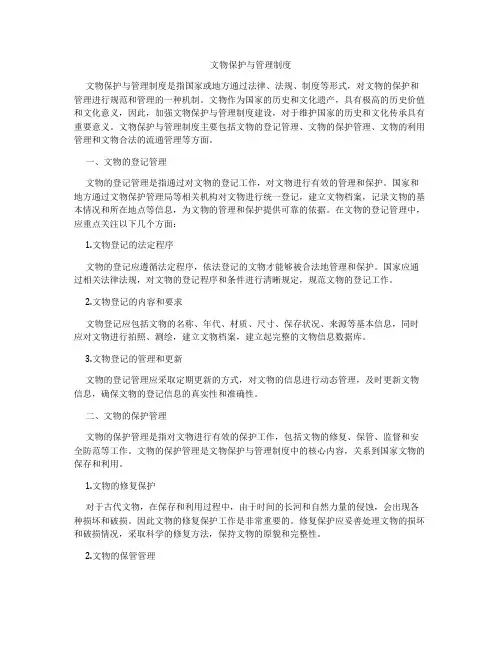 文物保护与管理制度
