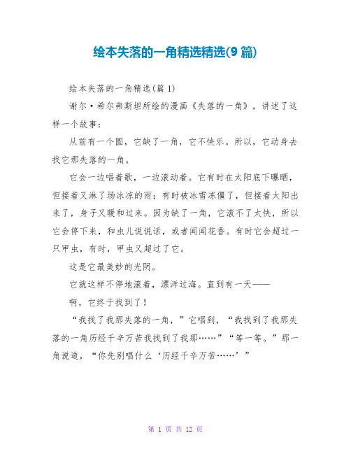 绘本失落的一角读后感精选精选(9篇)