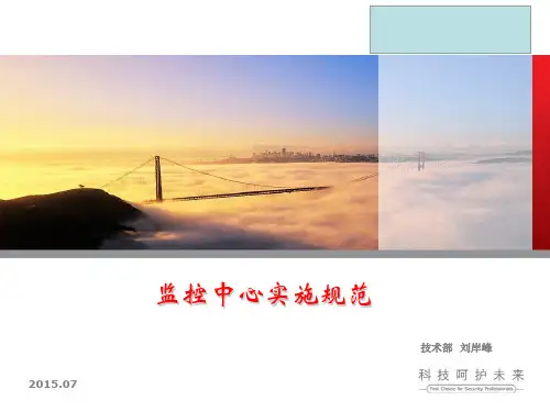监控中心安装设计规范ppt[兼容模式][修复的]