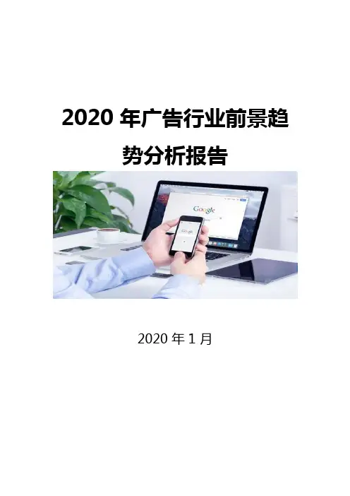 2020广告行业前景趋势分析报告