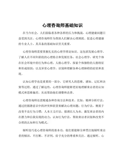 心理咨询师基础知识