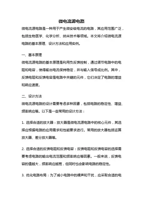 微电流源电路