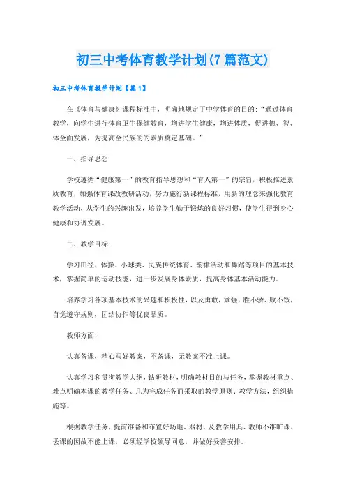 初三中考体育教学计划(7篇范文)
