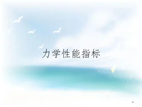 力学性能指标