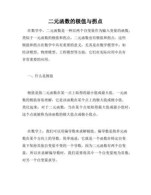 二元函数的极值与拐点