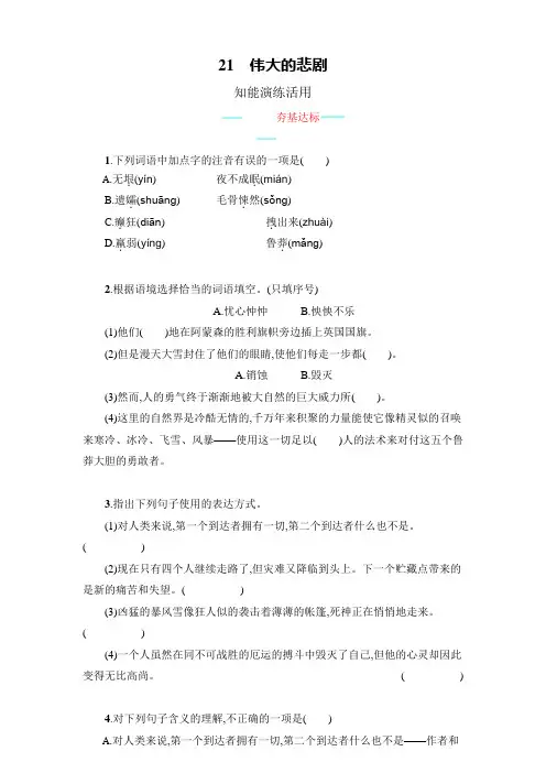 统编版七年级语文下册第六单元《伟大的悲剧》课堂练习(含答案)