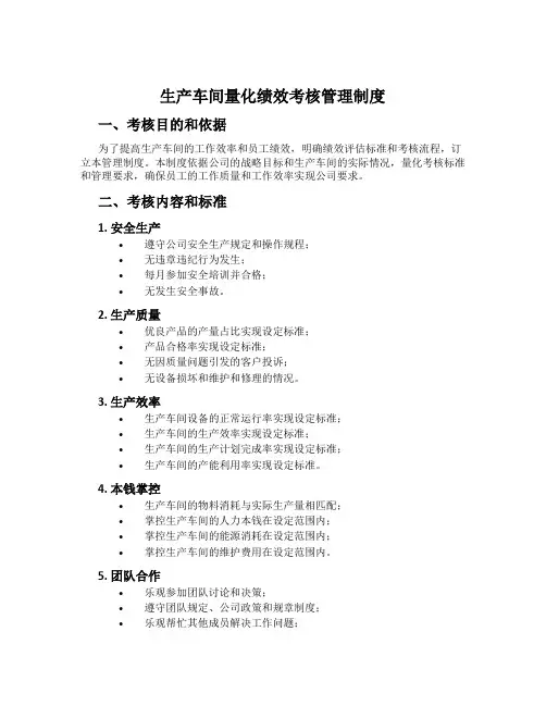 生产车间量化绩效考核管理制度