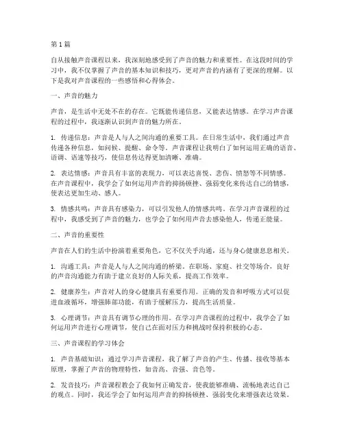 声音课程感悟心得体会(2篇)
