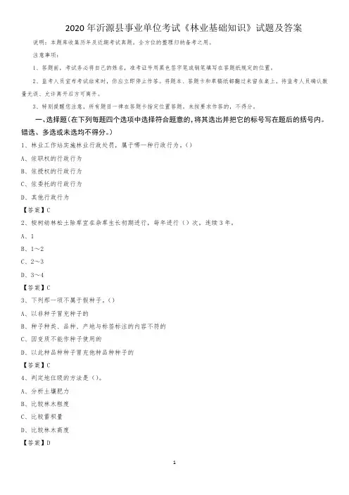 2020年沂源县事业单位考试《林业基础知识》试题及答案