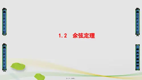 高中数学第二章解三角形第1节正弦定理与余弦定理1.2余弦定理课件北师大版必修5