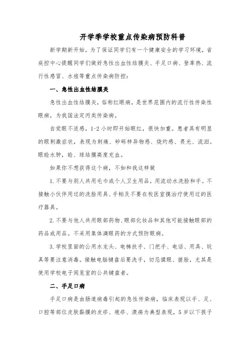 开学季学校重点传染病预防科普