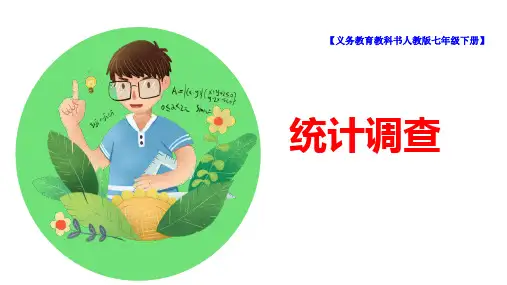 七年级数学下册 第十章《统计调查》精品课件 人教版