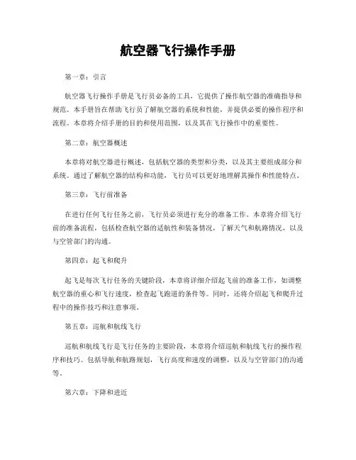 航空器飞行操作手册