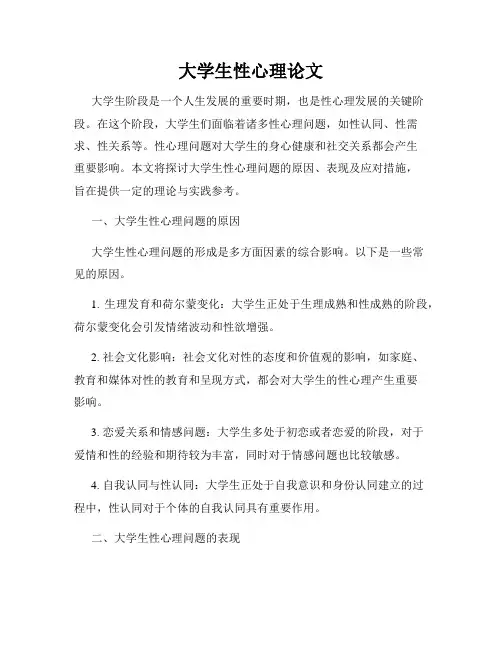 大学生性心理论文