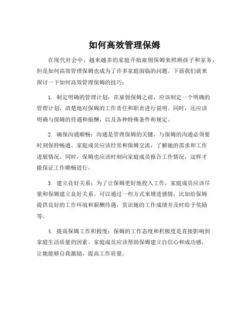 管理保姆的技巧