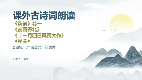 部编版七年级语文上第六单元课外古诗词诵读《秋词》《夜雨寄北》《十一月四日风雨大作》《潼关》PPT课件