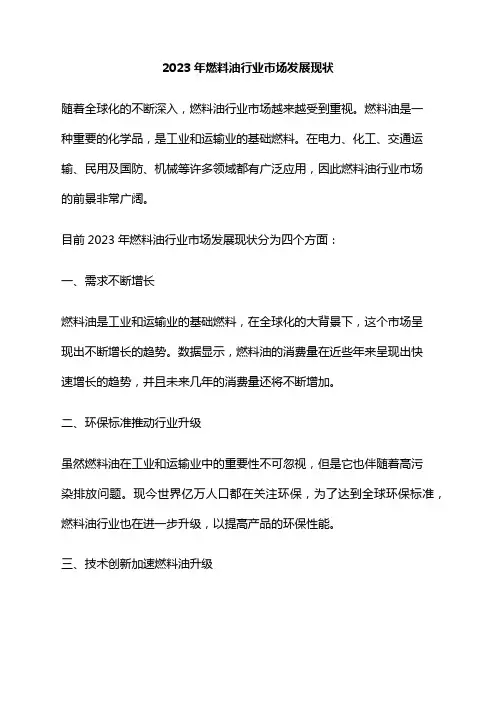 2023年燃料油行业市场发展现状
