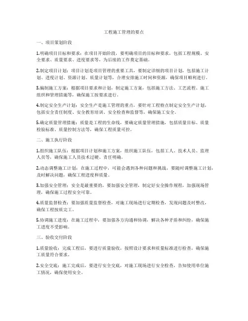 工程施工管理的要点