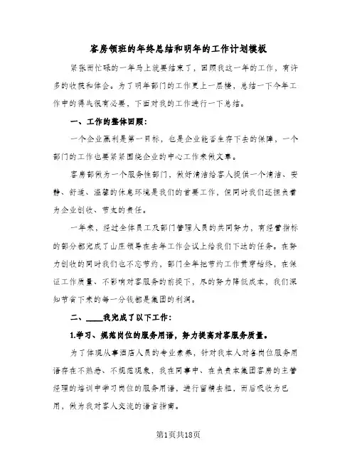 2024年客房领班的年终总结和明年的工作计划模板（6篇）