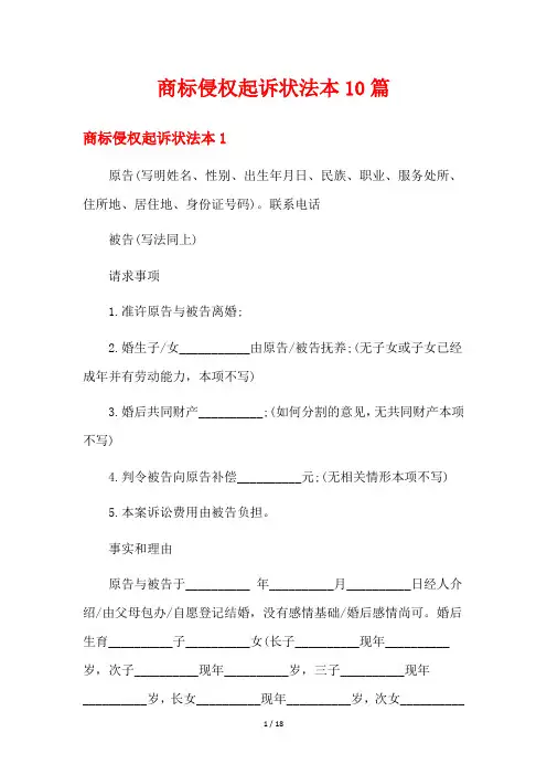 商标侵权起诉状法本10篇