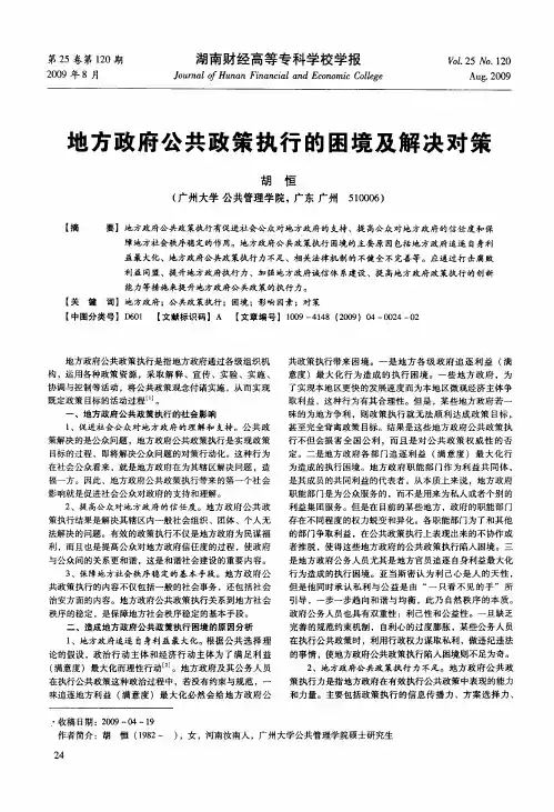 地方政府公共政策执行的困境及解决对策