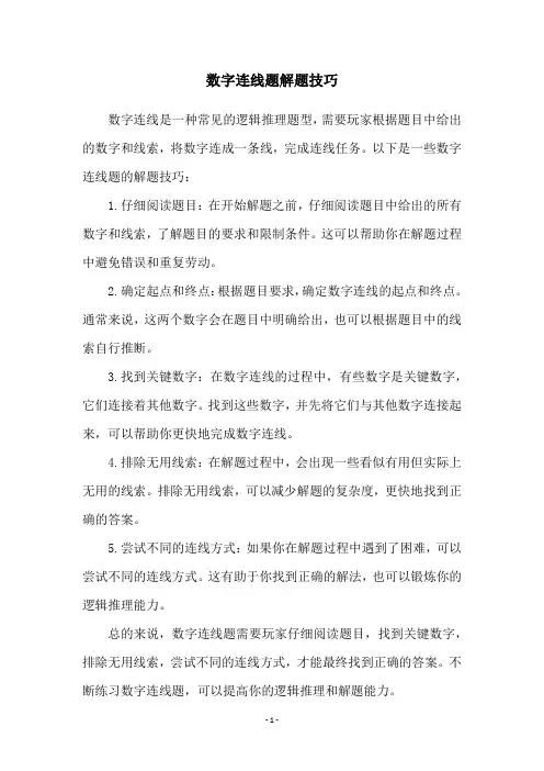 数字连线题解题技巧