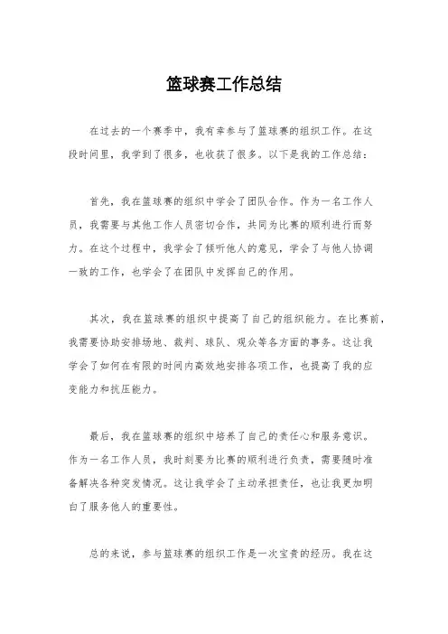篮球赛工作总结