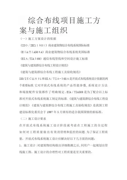综合布线项目施工方案与施工组织【范本模板】