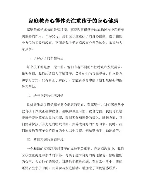 家庭教育心得体会注重孩子的身心健康
