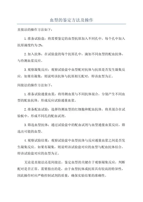 血型的鉴定方法及操作