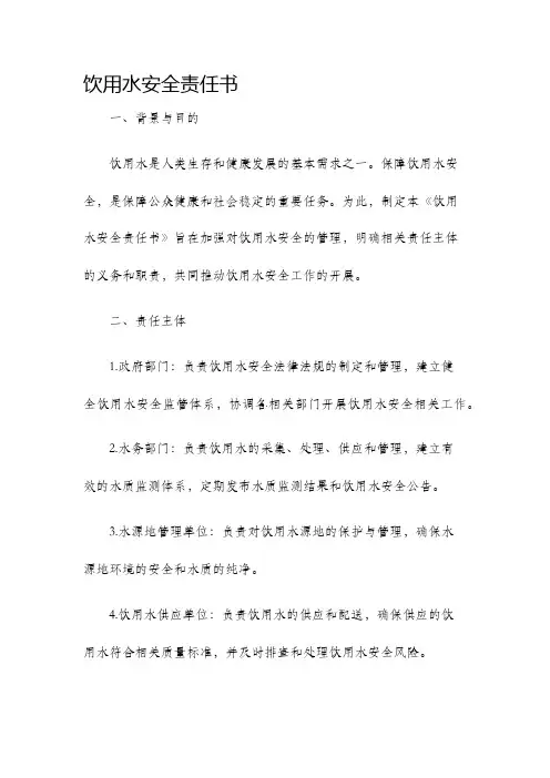 饮用水安全责任书