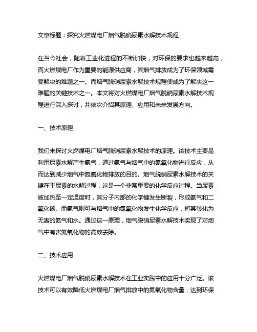 火燃煤电厂烟气脱硝尿素水解技术规程