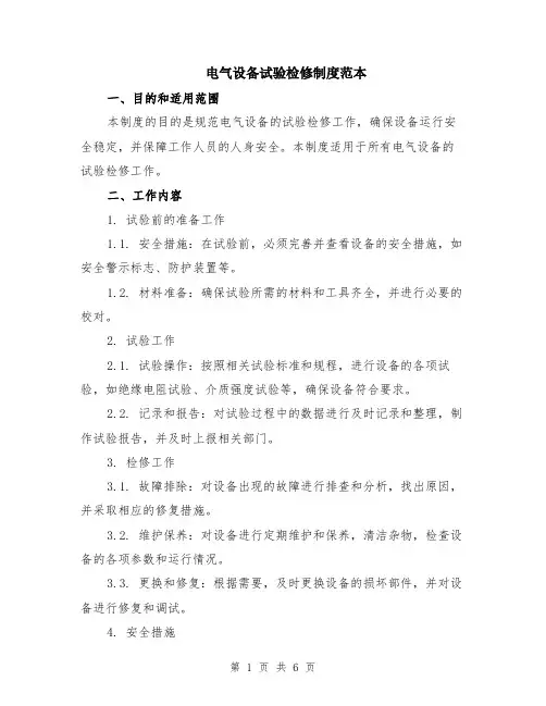 电气设备试验检修制度范本（2篇）