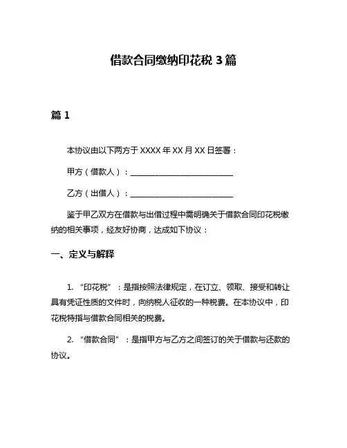借款合同缴纳印花税3篇