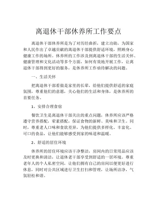 离退休干部休养所工作要点