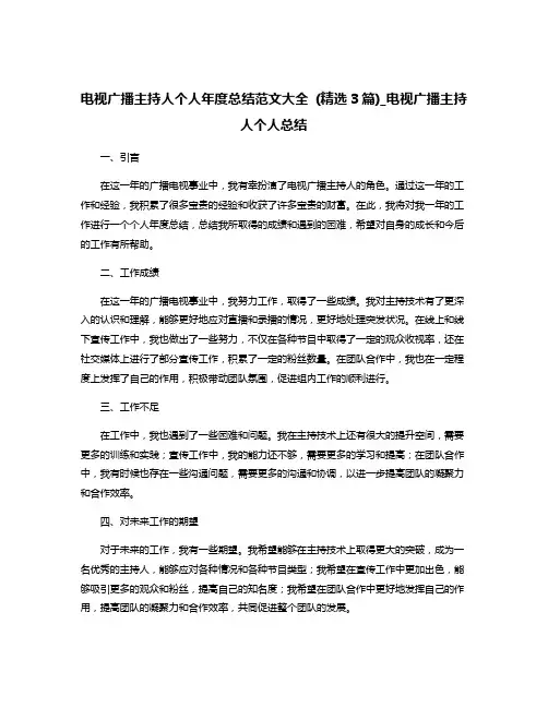 电视广播主持人个人年度总结范文大全 (精选3篇)_电视广播主持人个人总结