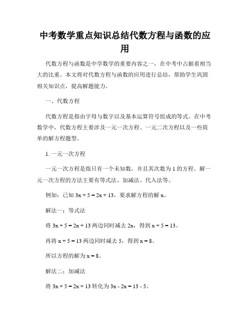 中考数学重点知识总结代数方程与函数的应用