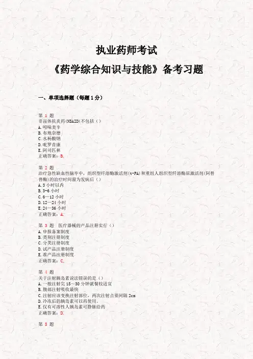 2015年执业药师考试《药学综合知识与技能》备考习题