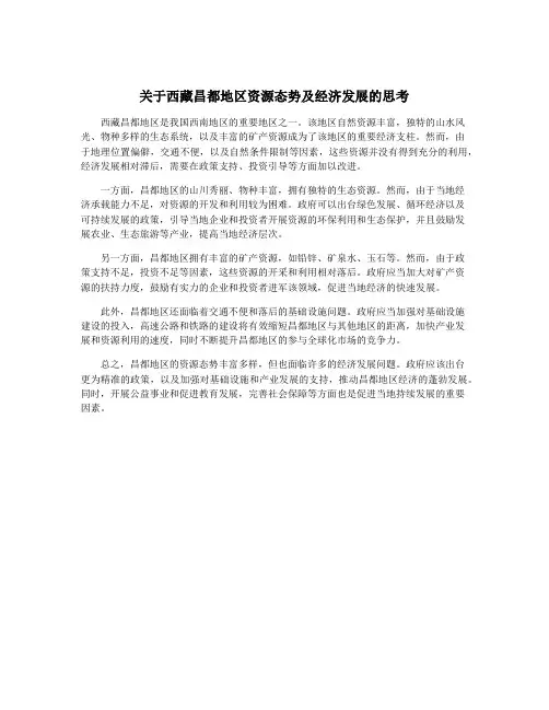 关于西藏昌都地区资源态势及经济发展的思考