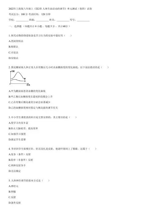 2022年上海版八年级上《第2章 人体生命活动的调节》单元测试(卷四)(含答案)195731